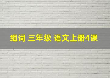 组词 三年级 语文上册4课